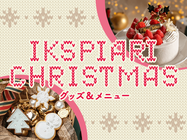 イクスピアリ クリスマス グッズ＆メニュー