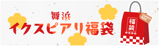 舞浜イクスピアリ福袋