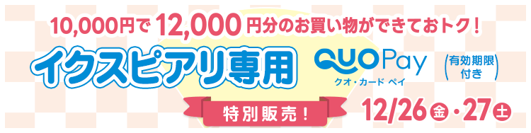 イクスピアリ専用QUOカードPay特別販売