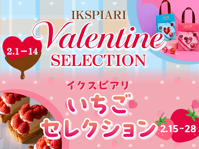 バレンタインセレクション＆いちごセレクション