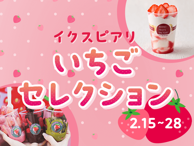 イクスピアリ いちごセレクション