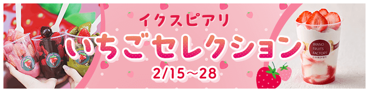 イクスピアリ いちごセレクション