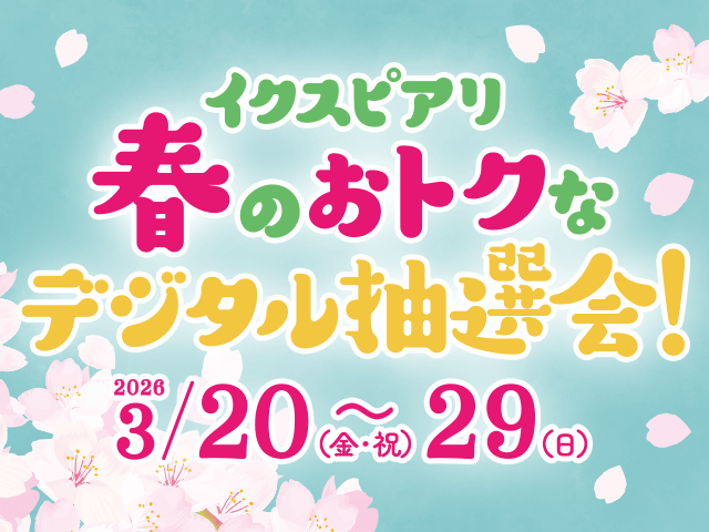 イクスピアリ 春のおトクなデジタル抽選会！