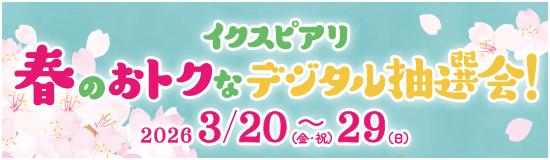 イクスピアリ 春のおトクなデジタル抽選会！