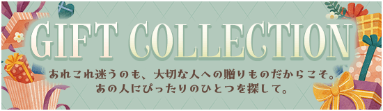 ギフトコレクション