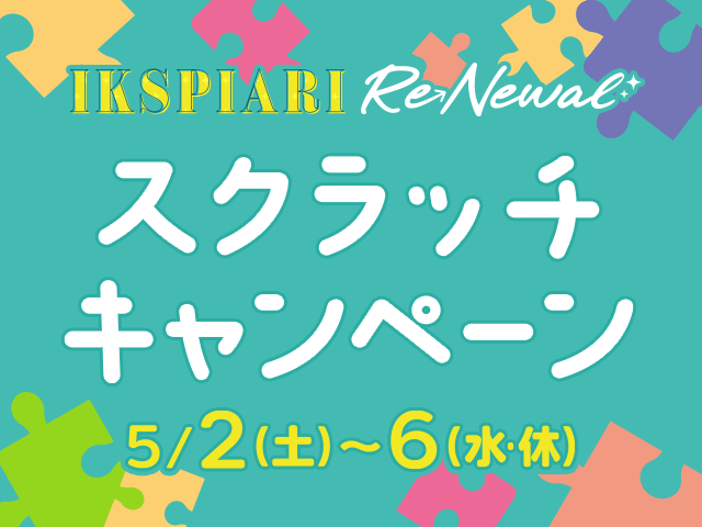 リニューアルスクラッチキャンペーン