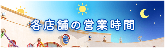 各店舗の営業時間