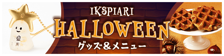 ハロウィーン グッズ＆メニュー