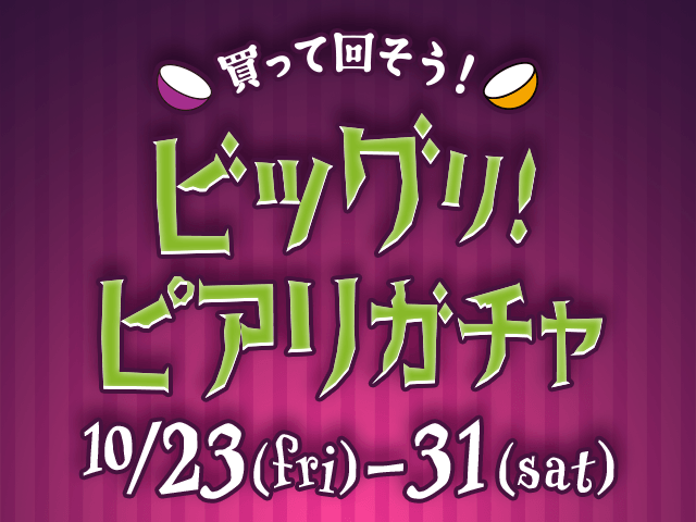 買って回そう！ビッグリ！ピアリガチャ