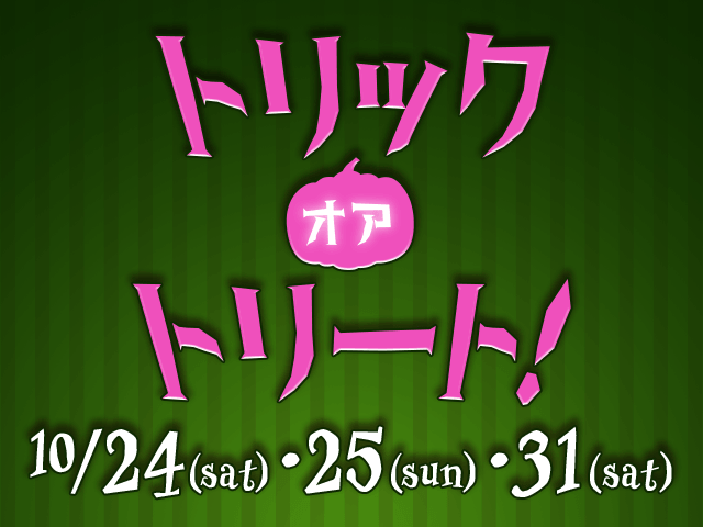 トリック・オア・トリート！
