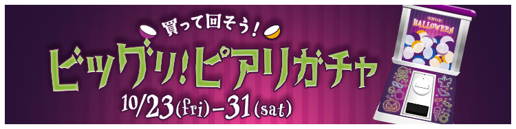 買って回そう！ビッグリ！ピアリガチャ