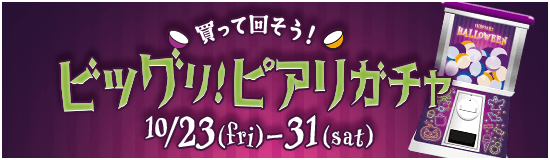 買って回そう！ビッグリ！ピアリガチャ