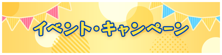 イベント・キャンペーン