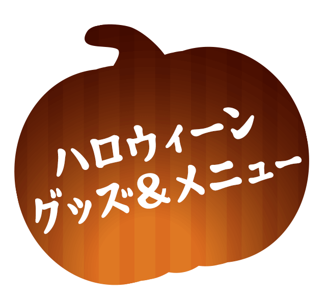 ハロウィーングッズ＆メニュー