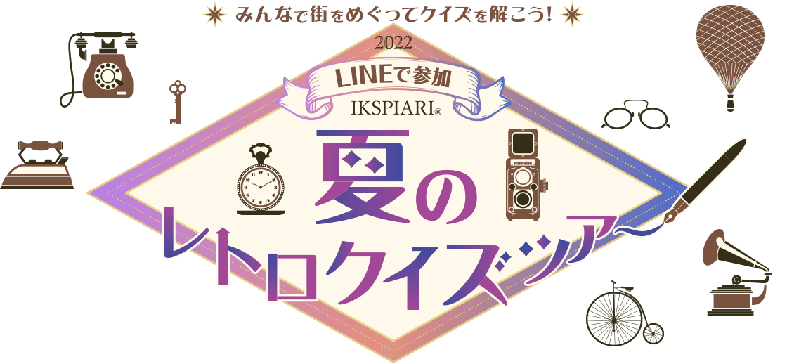 夏のレトロクイズツアー イベント キャンペーン イクスピアリ Ikspiari