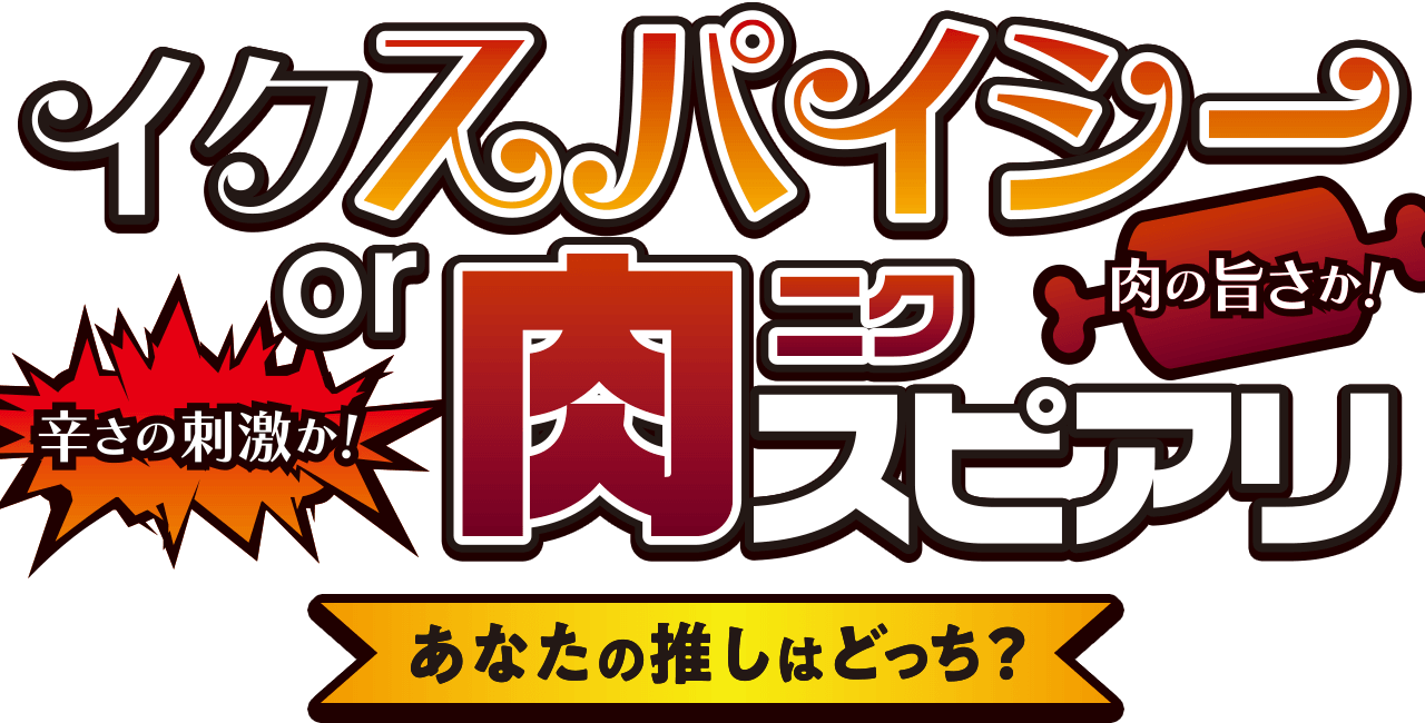 イクスパイシー or 肉スピアリ - 辛さの刺激か！ 肉の旨さか！ あなたの推しはどっち？