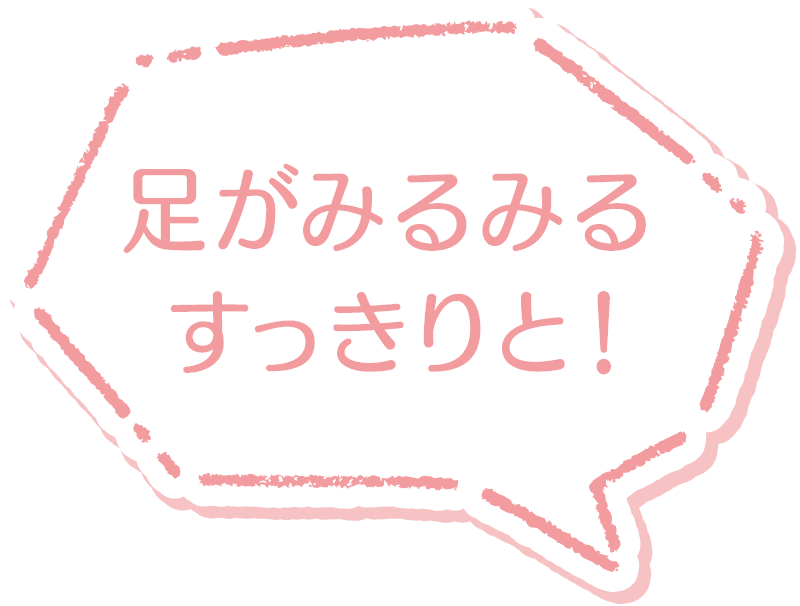 足がみるみるすっきりと！