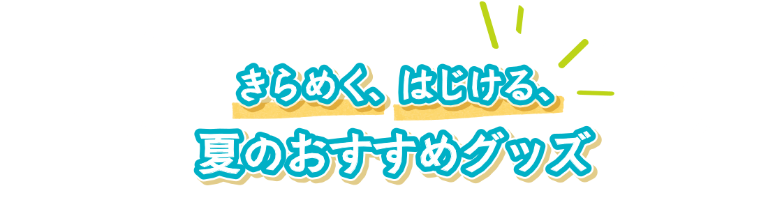 きらめく はじける 夏のおすすめグッズ イベント キャンペーン イクスピアリ Ikspiari