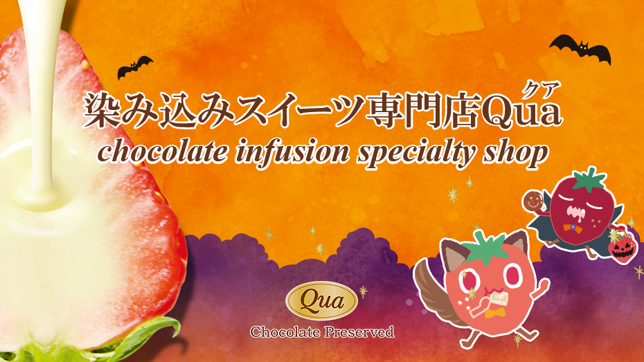 染み込みスイーツ専門店Qua（クア）