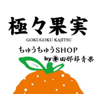 極々果実ちゅうちゅうSHOP by 田那部青果 (ゴクゴクカジツチュウチュウショップ バイ タナベセイカ)