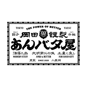 岡田謹製あんバタ屋 (オカダキンセイアンバタヤ)