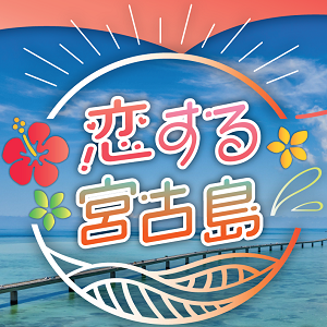恋する宮古島 ──島があなたに恋する3日間── (コイスルミヤコジマ)