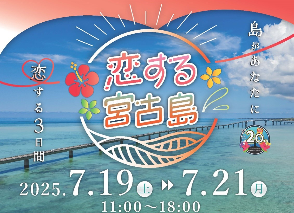 恋する宮古島 ──島があなたに恋する3日間──