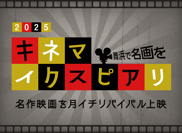 2025　キネマイクスピアリ　舞浜で名画を　名作映画を月イチリバイバル上映