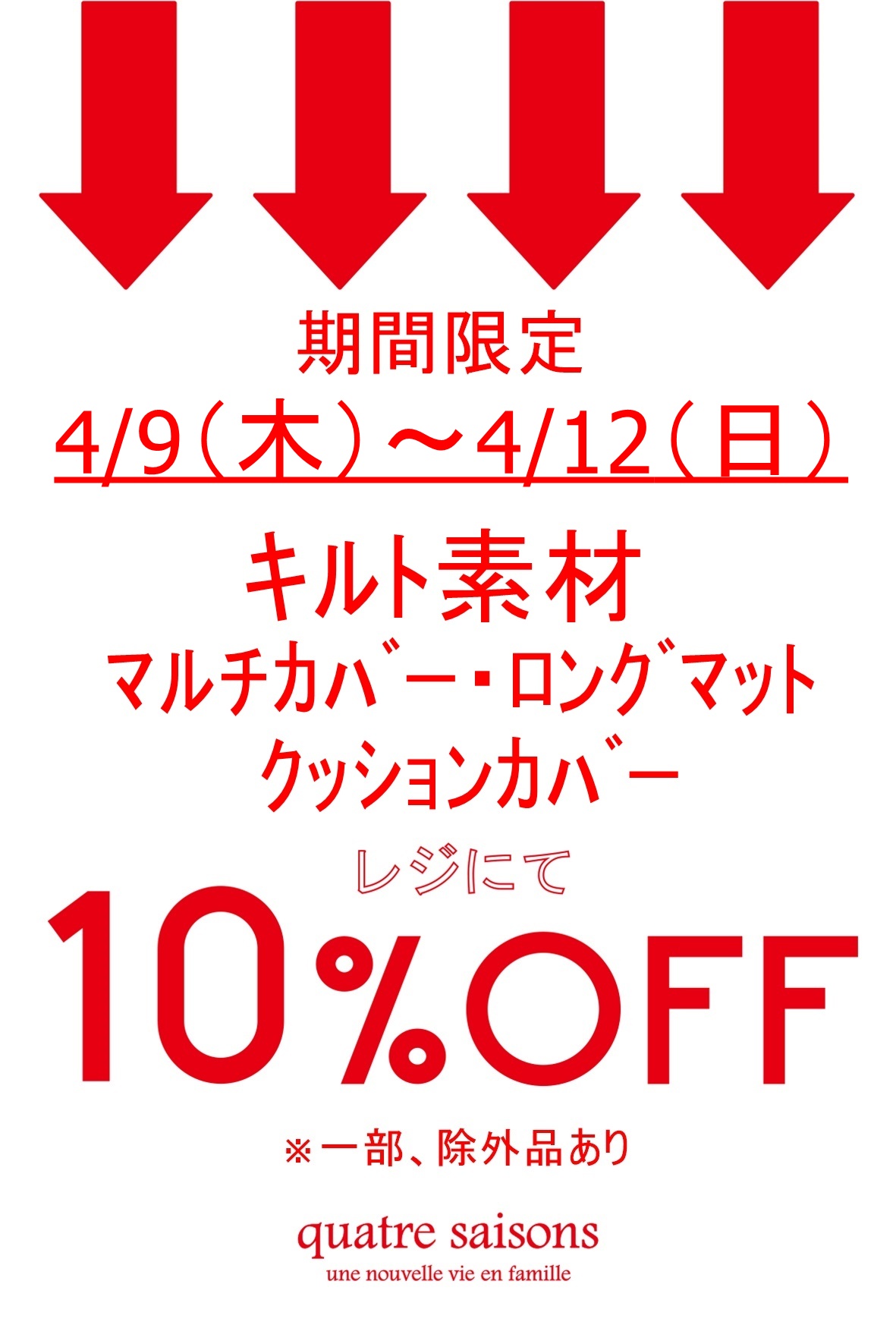 キャトル・セゾン