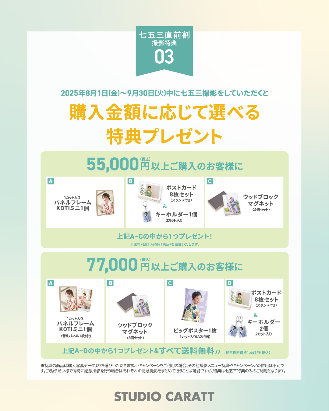 購入金額に応じて選べる特典