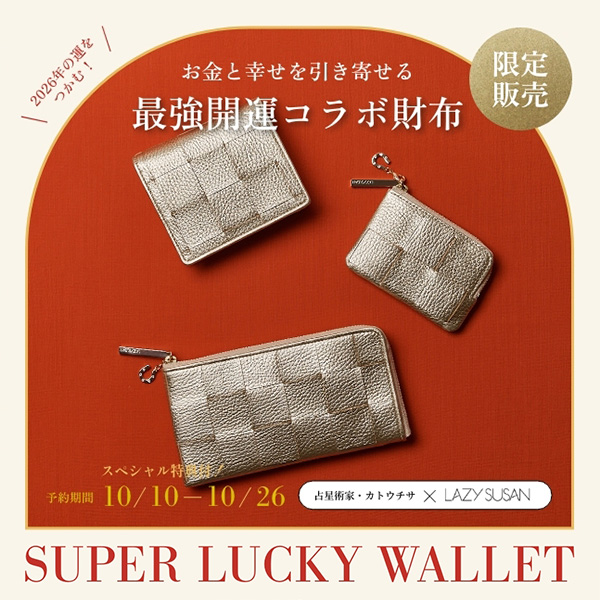 〈占星術家・カトウチサ×LAZY SUSAN〉2026 最強開運コラボ財布を先行予約販売