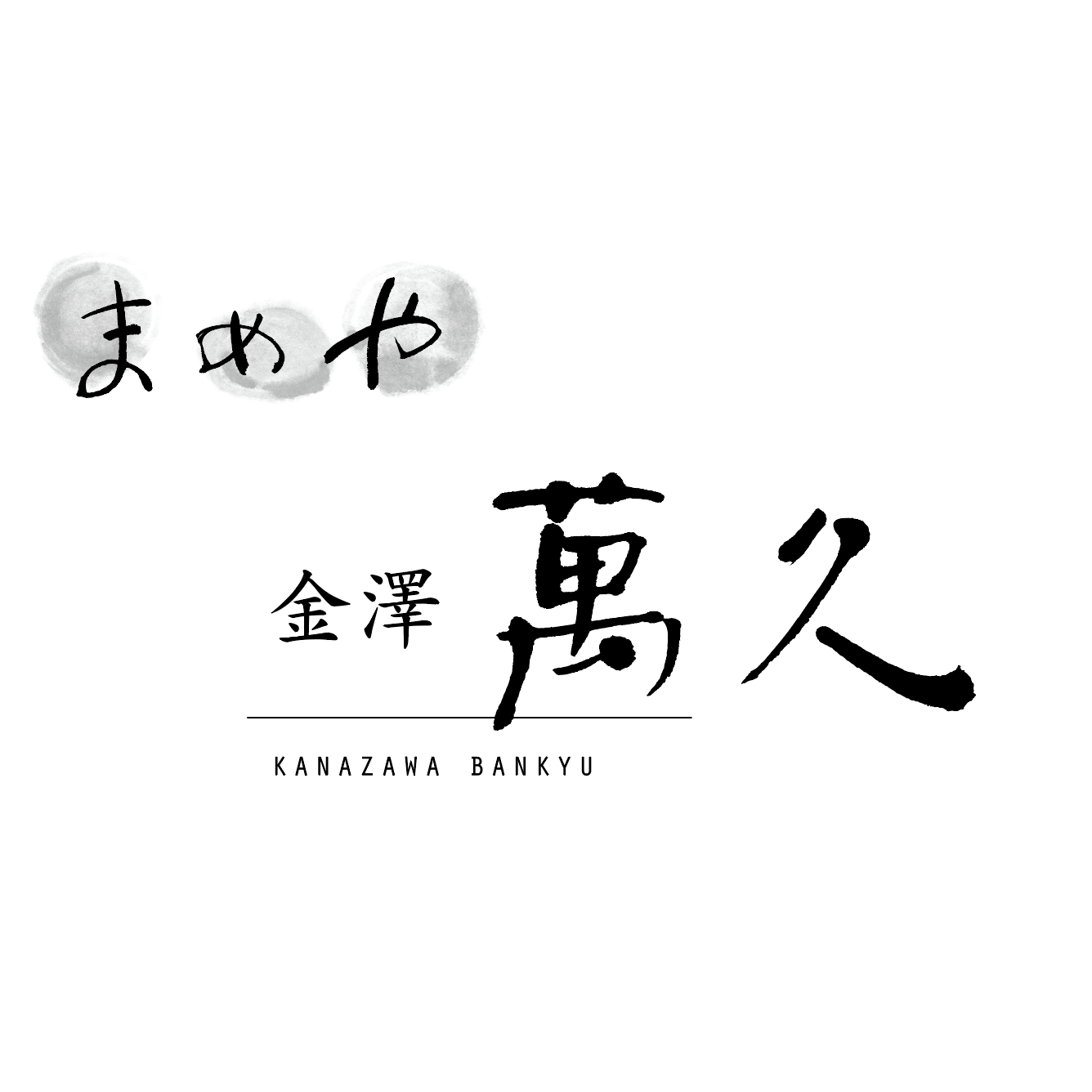 まめや金澤萬久 (マメヤカナザワバンキュウ)