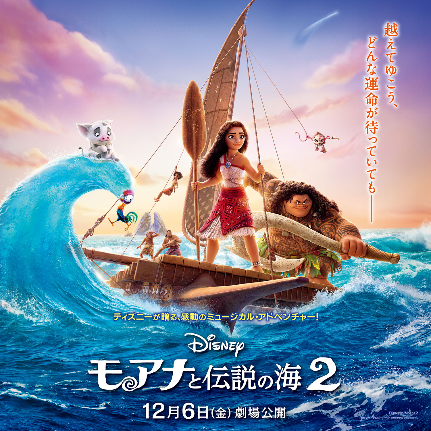 ディズニーが贈る、感動のミュージカル・アドベンチャー！『モアナと伝説の海２』12月6日(金)劇場公開